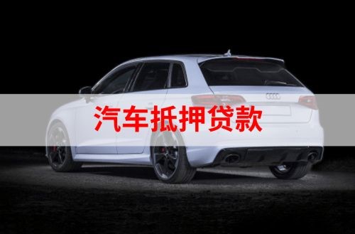 姑苏重庆汽车抵押贷款办理需要哪些条件