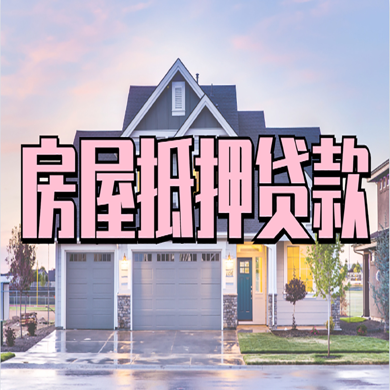 姑苏房产抵押贷款流程|房屋抵押贷款|银行抵押贷款
