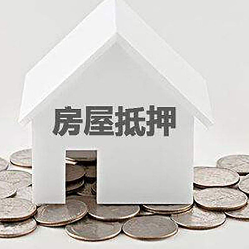 姑苏房屋抵押贷款条件|银行住房抵押贷款|房子抵押