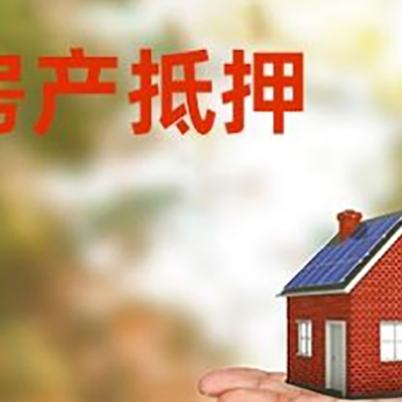 姑苏房产抵押贷款和房屋典当有什么区别?