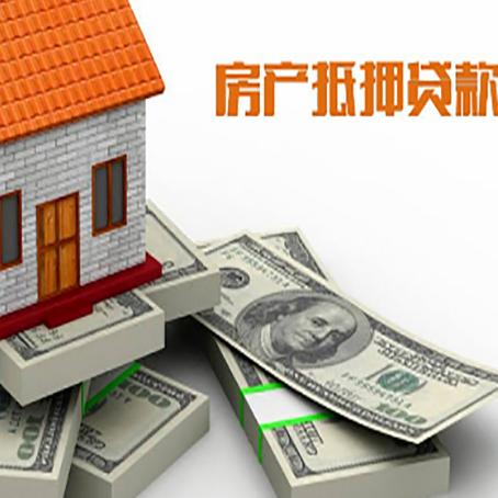 姑苏房屋抵押贷款需要哪些手续和条件?