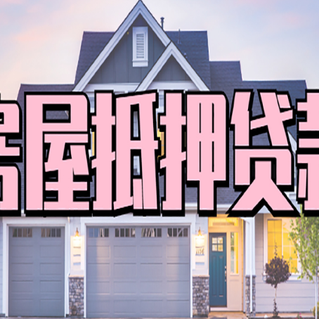 姑苏贷款房子可以二次抵押贷款吗